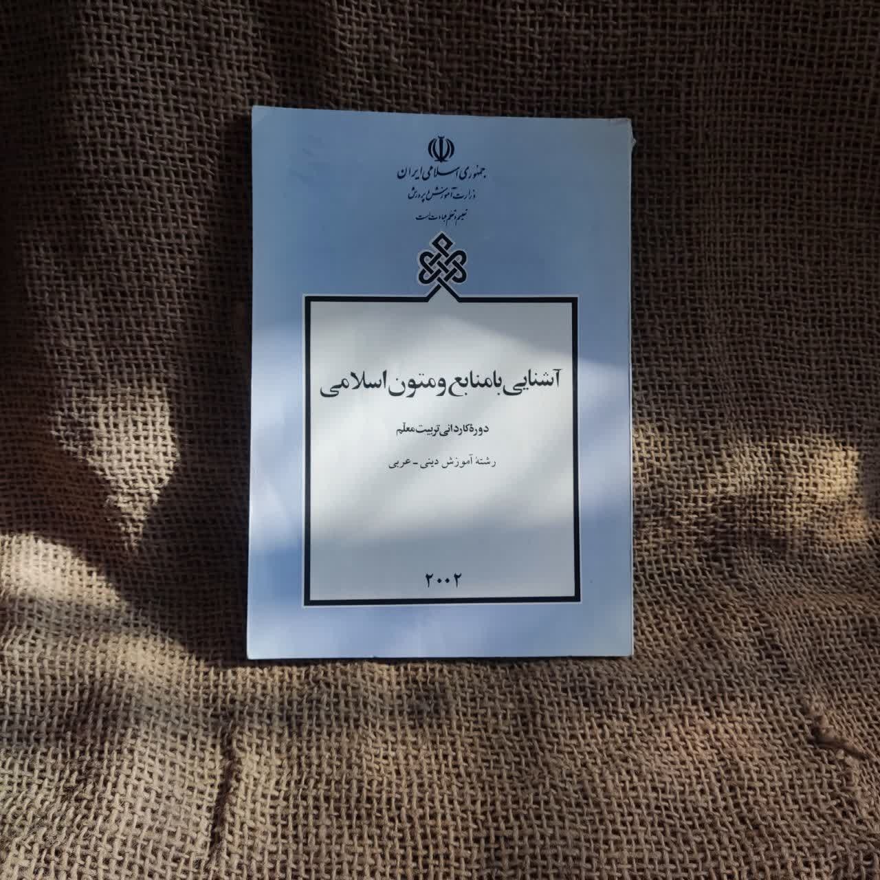 اشنایی با منابع متون اسلامی دوره تربیت معلم