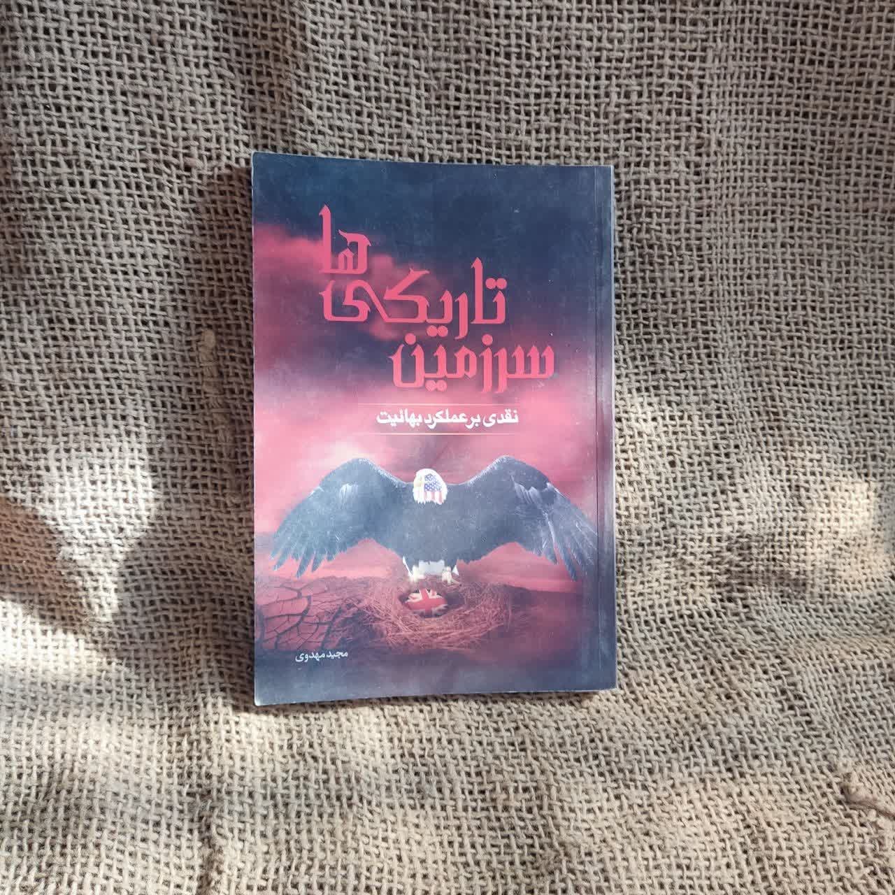 سرزمین تاریکیها نقدی بر عمکرد بهائیت