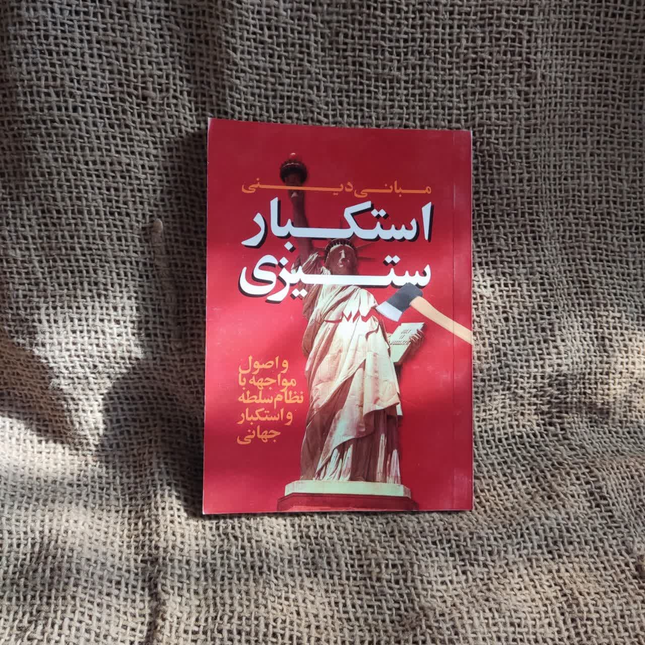 کتاب مبانی دینی استکبارستیزی