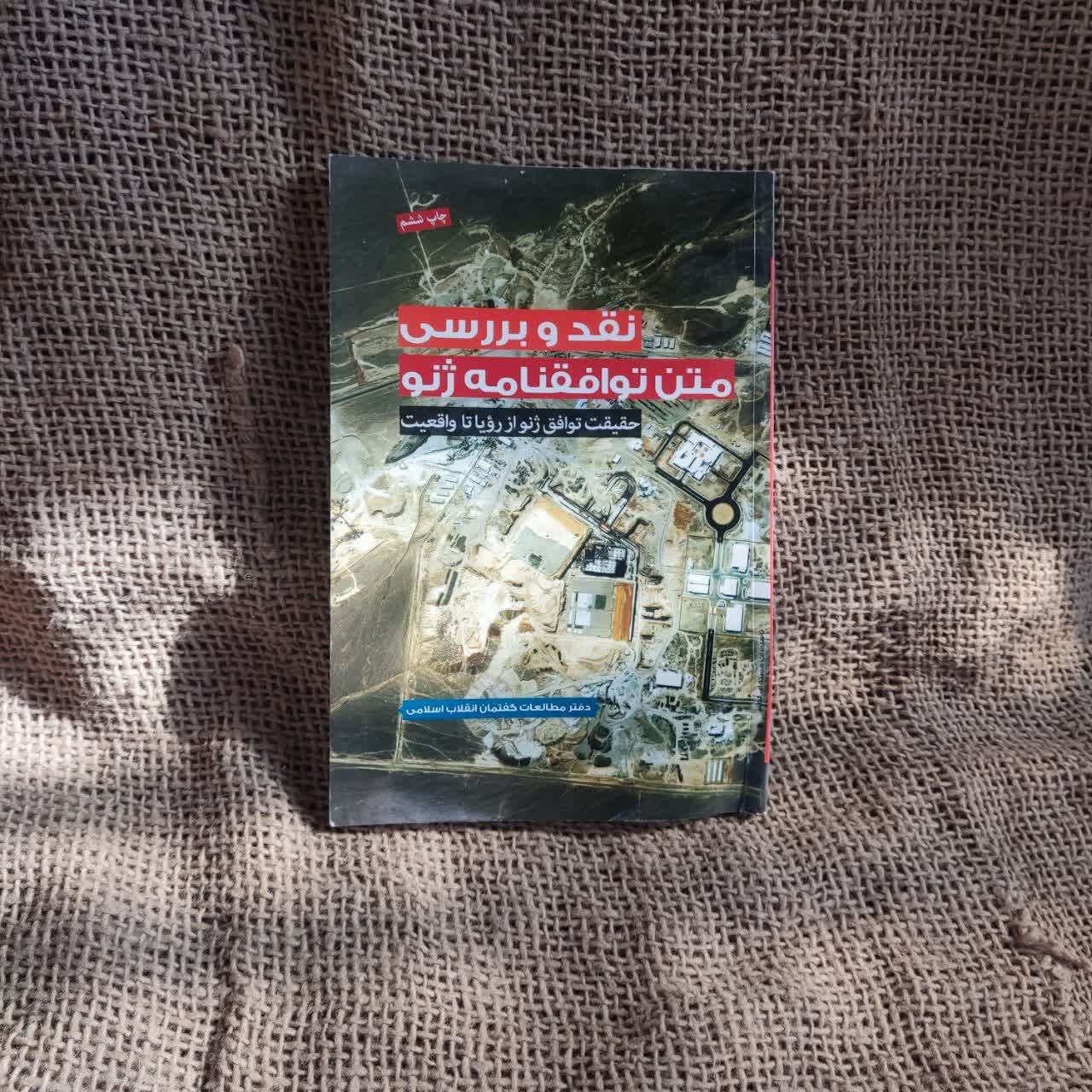 کتاب نقد و بررسی متن توافقنامه ژنو