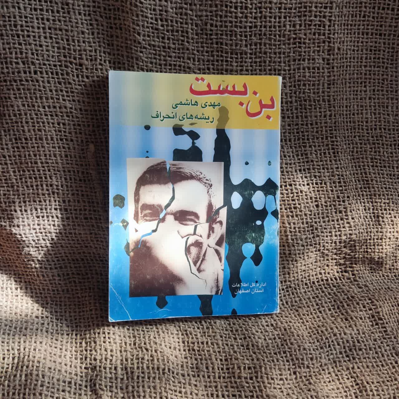 کتاب بن بست مهدی هاشمی جلد اول