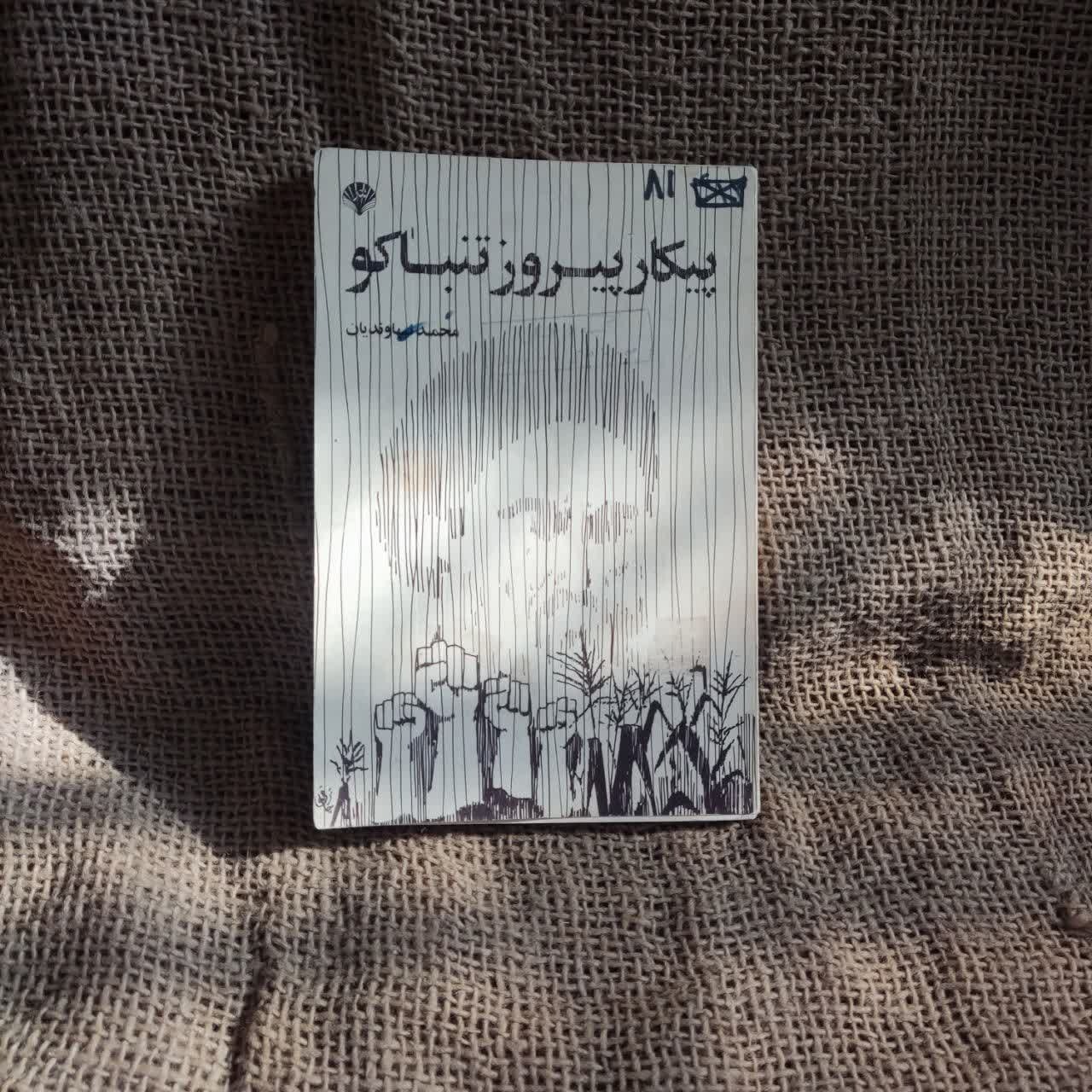 پیکار پیروز تنباکو