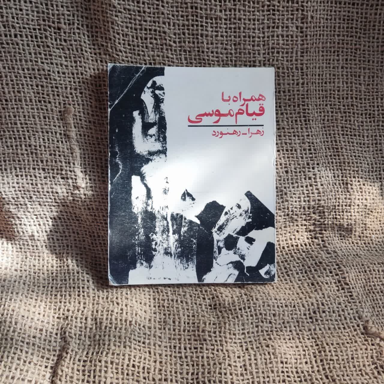 همراه با قیام موسی _ زهرا رهنورد