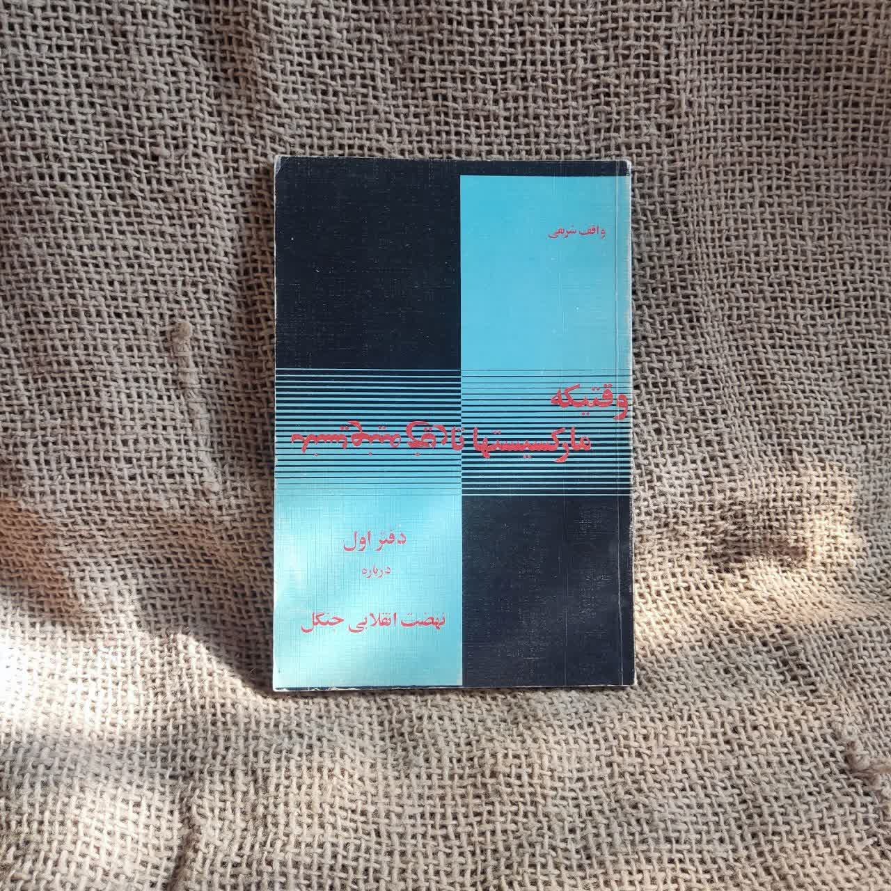 وقتی مارکسیستها تاریخ مینویسند (دفتر اول)