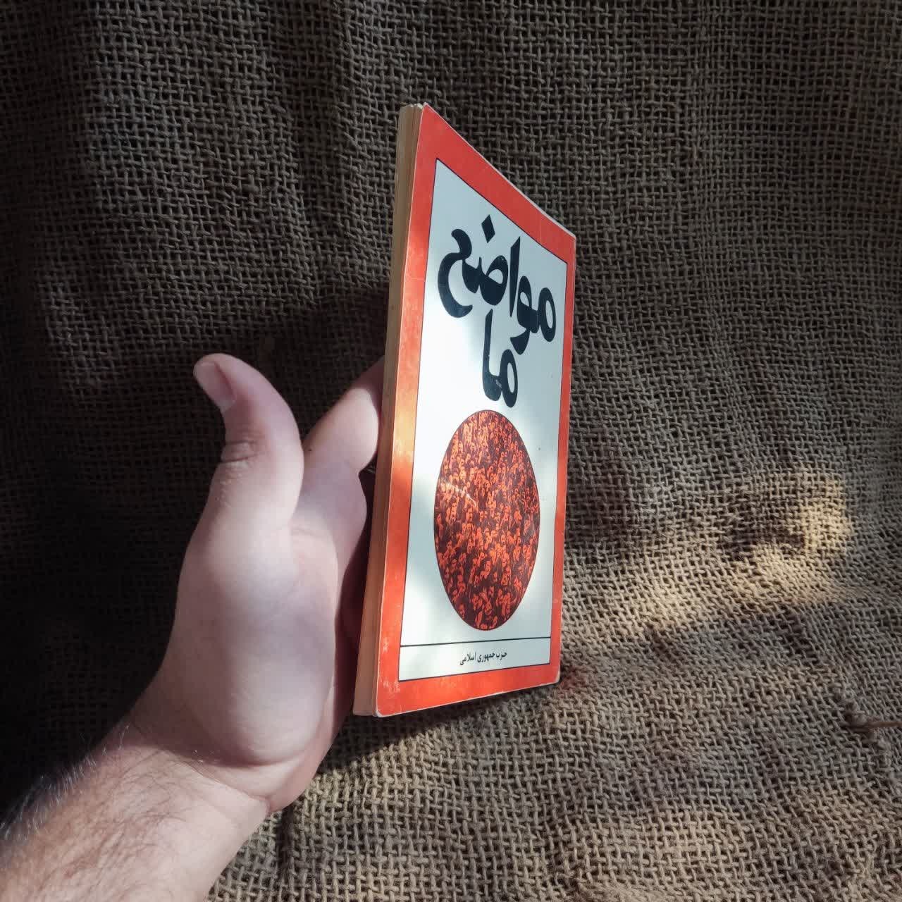 کتاب مواضع ما حزب جمهوری اسلامی