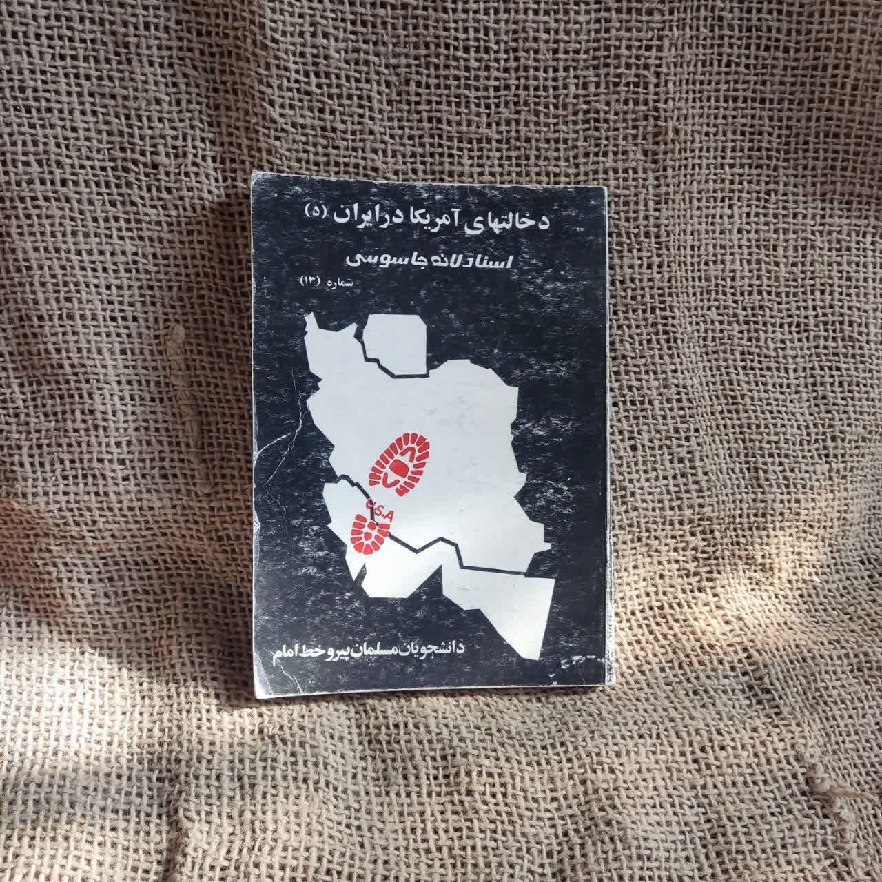 دخالتهای آمریکا در ایران (5) اسناد لانه جاسوسی13