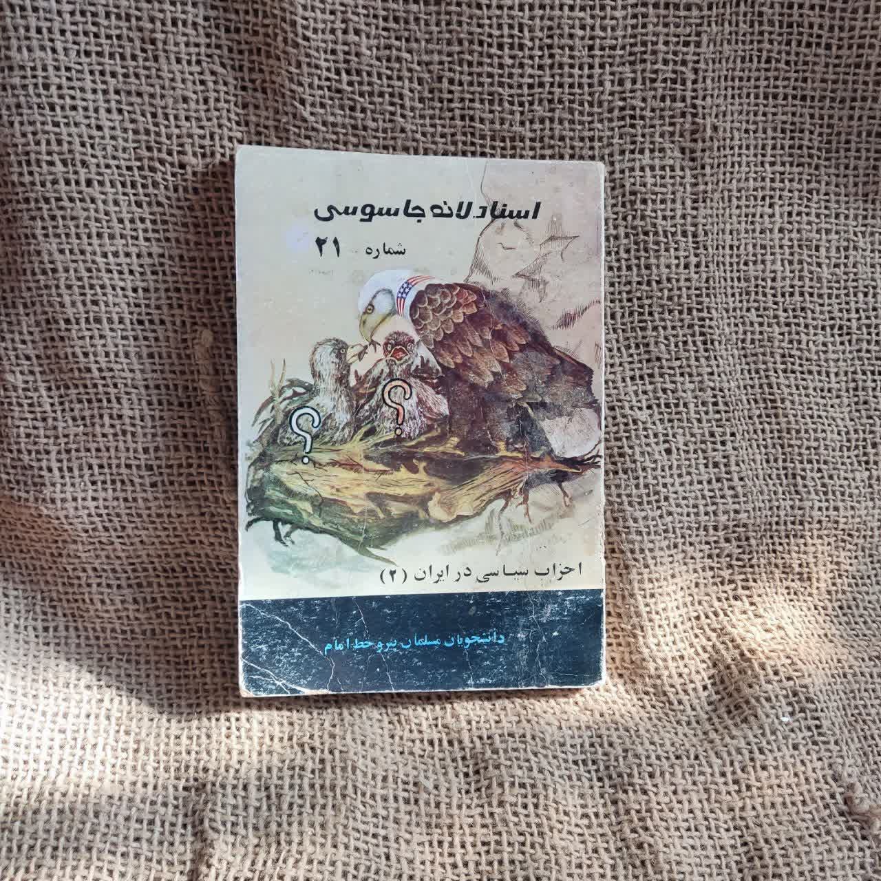 اسناد لانه جاسوسی شماره 21 احزاب سیاسی در ایران 2