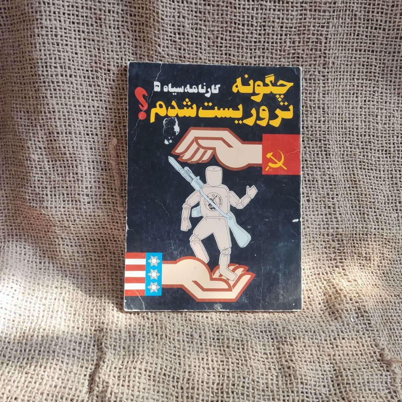 کتاب کارنامه سیاه 5 چگونه تروریست شدم