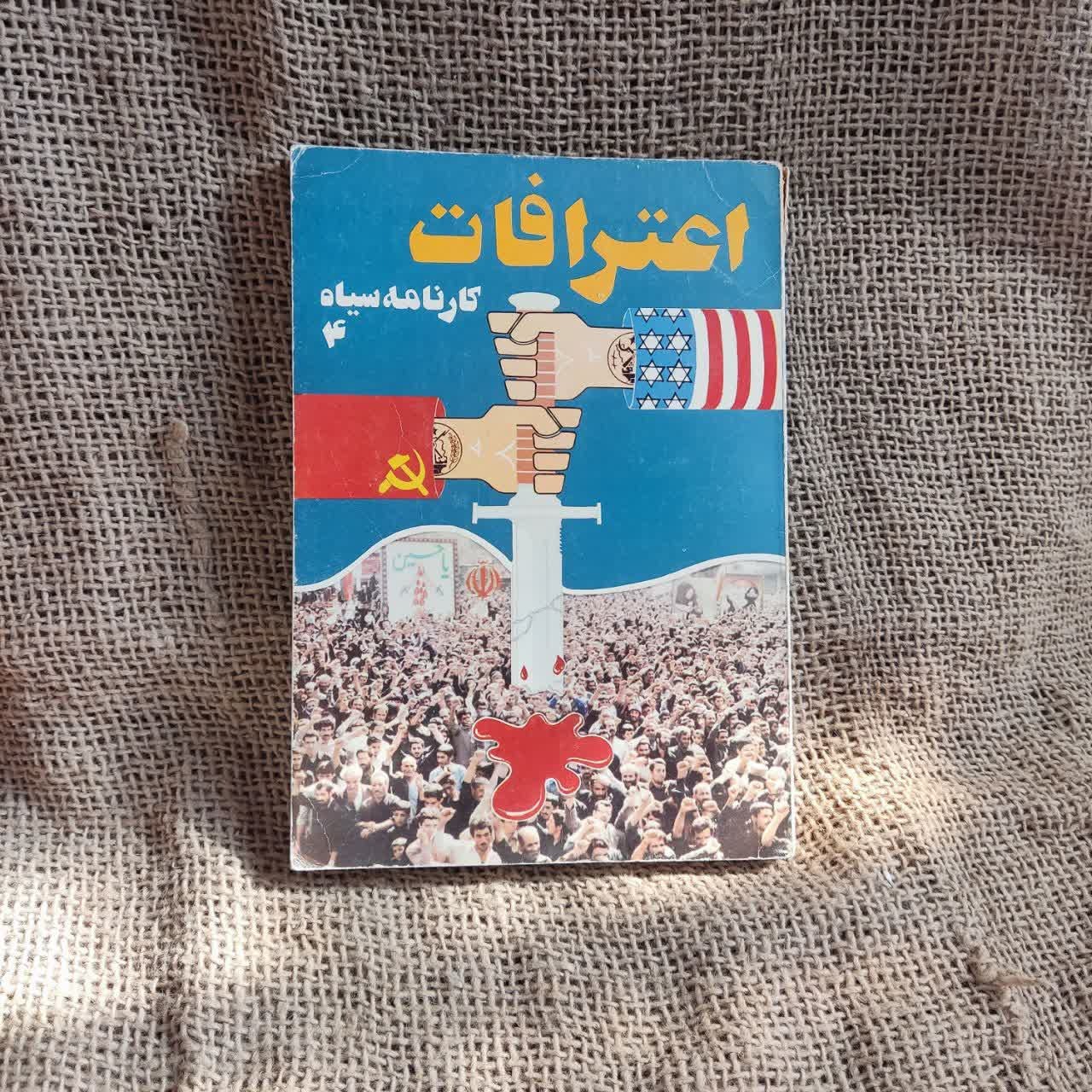 اعترافات، کارنامه سیاه 4