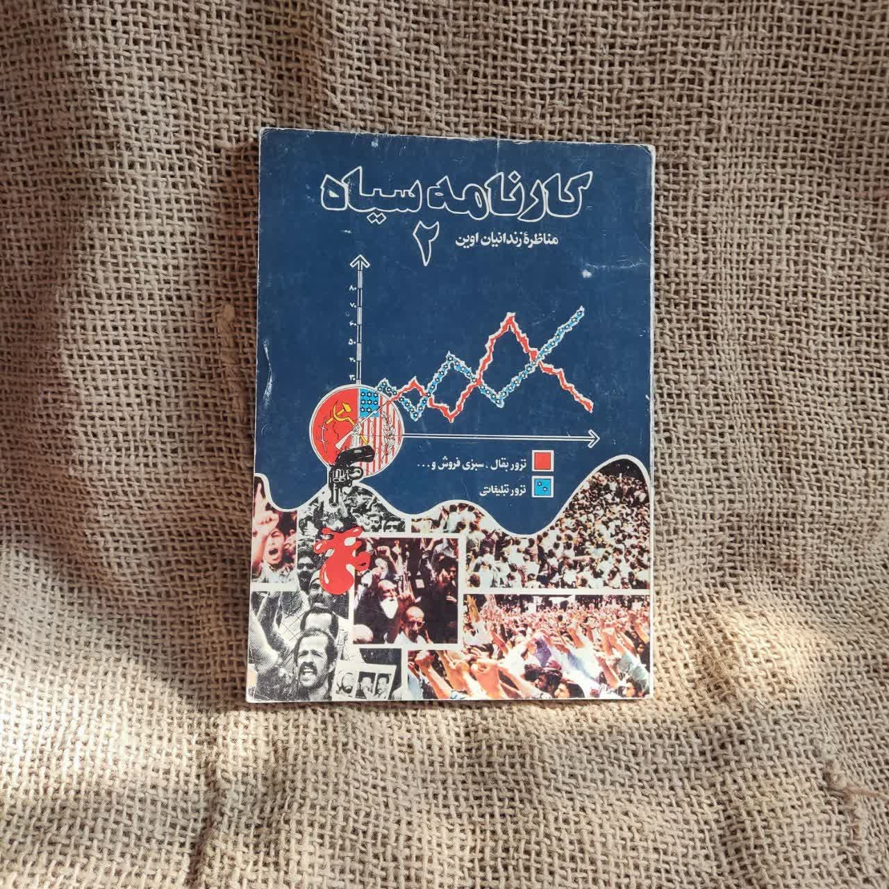 کارنامه سیاه 2 مناظره زندانیان اوین