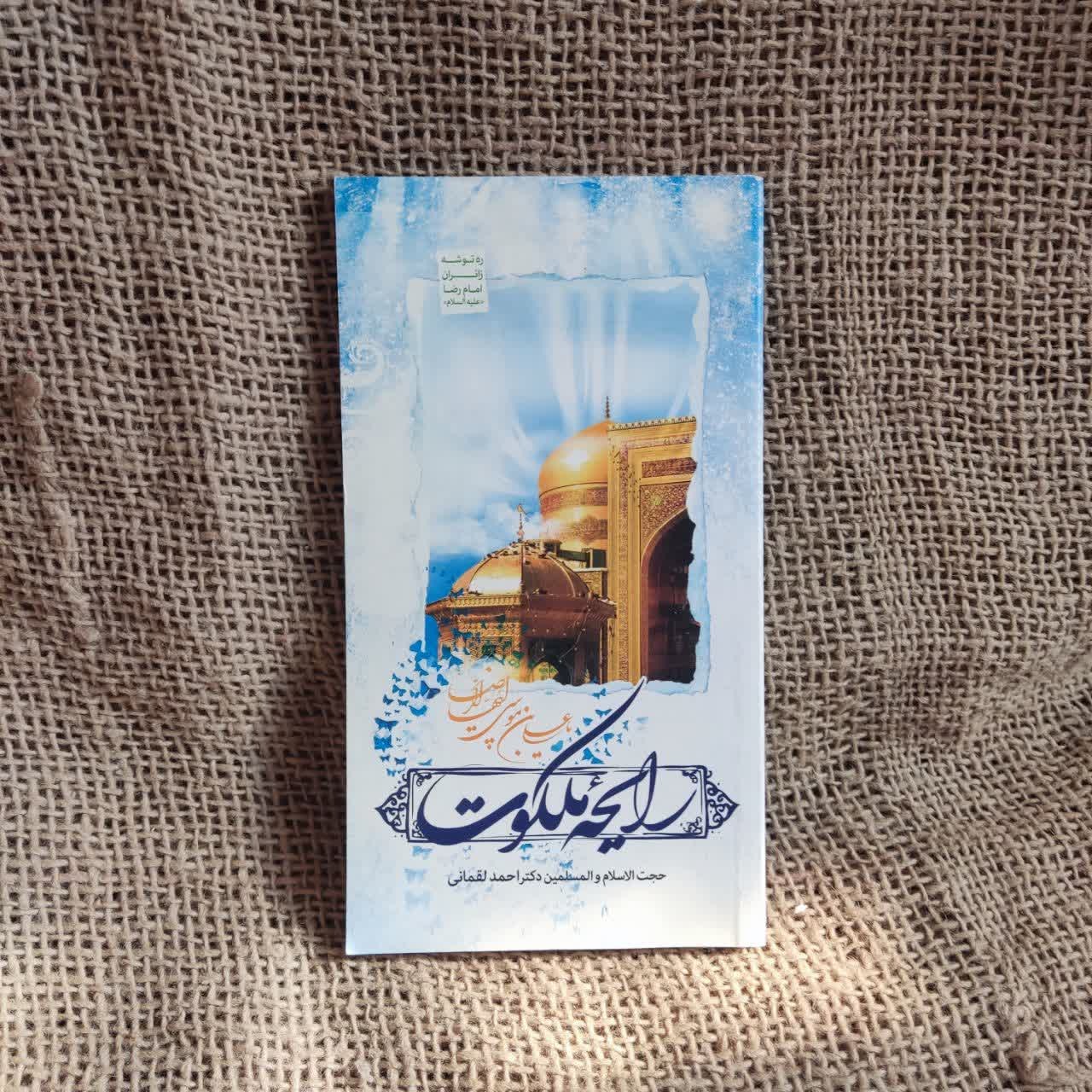 کتاب رایحه ملکوت احمد لقمانی