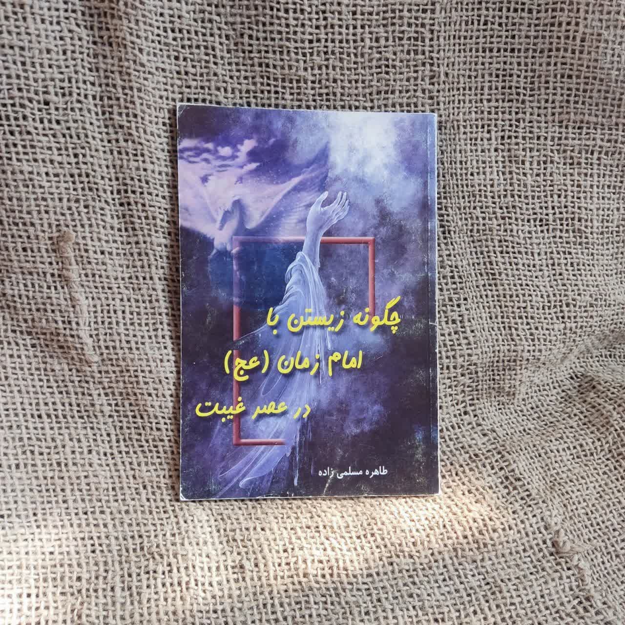 چگونه زیستن با امام زمان در عصر غیبت