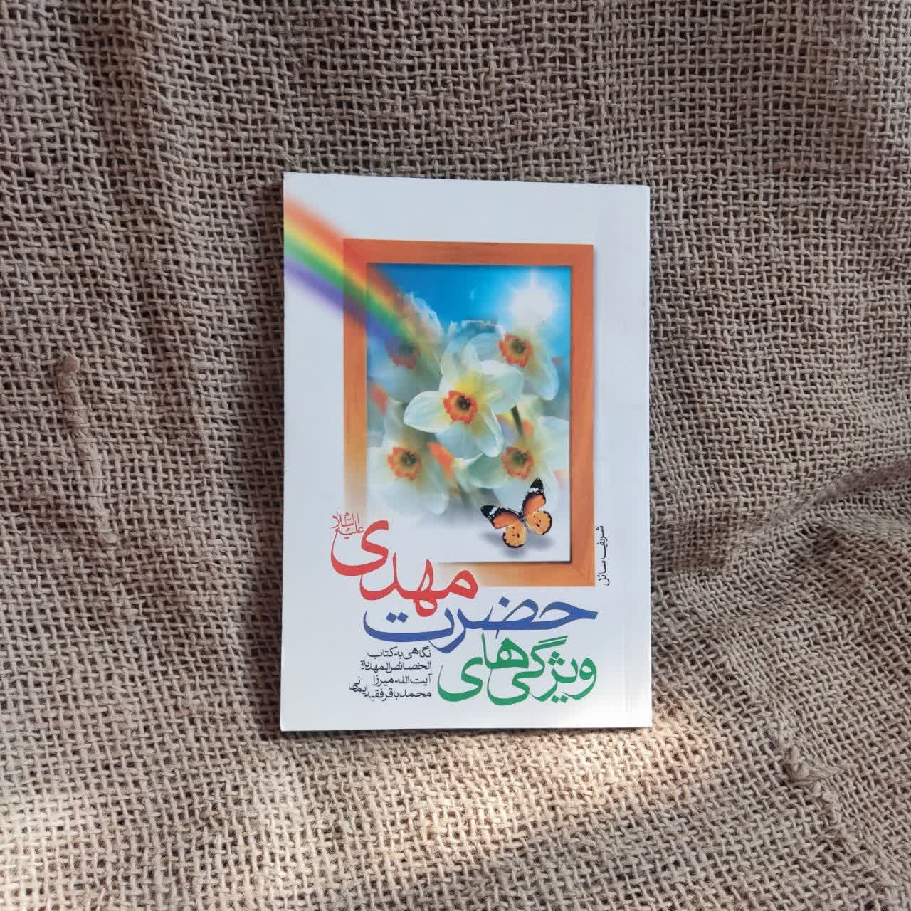 کتاب ویژگی های حضرت مهدی