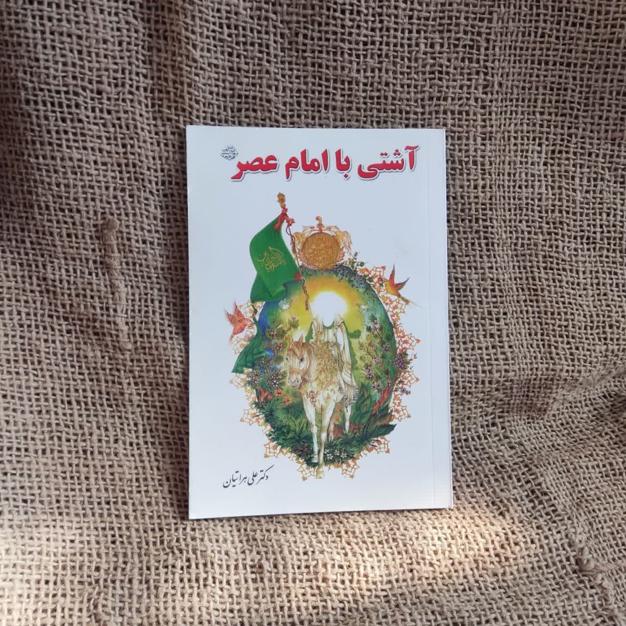 کتاب اشتی با امام عصر