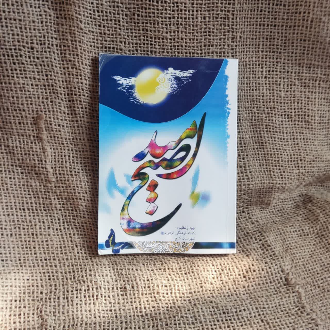 کتاب صلح امید، کمیته فرهنگی الزهرا