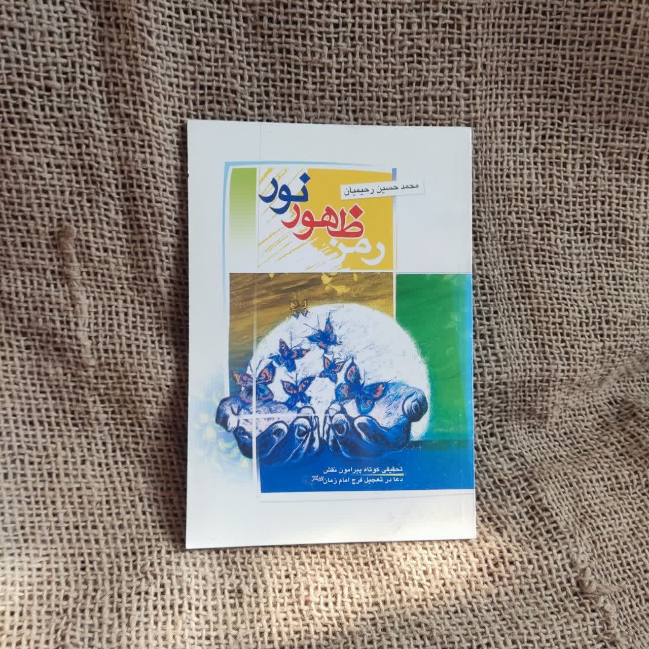 کتاب رمز ظهور نور محمد حسین رحیمیان