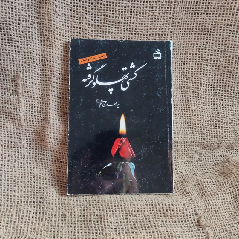 کشتی پهلو گرفته سید مهدی شجاعی