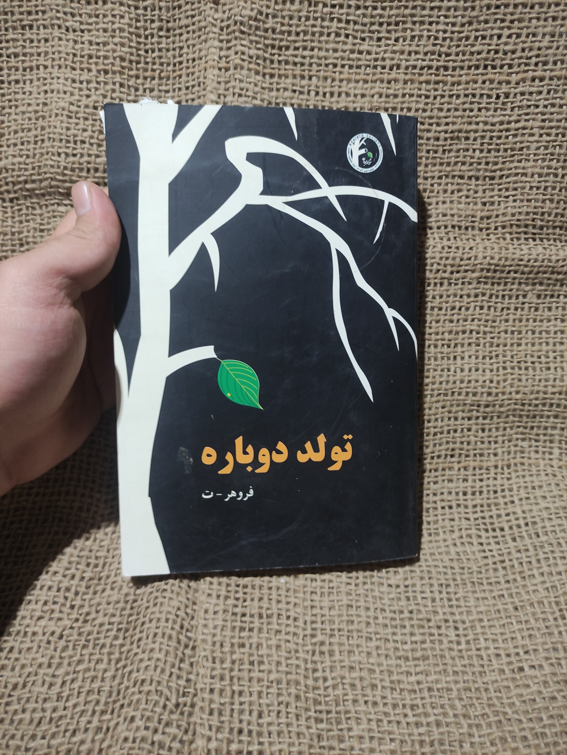 تولد دوباره اثر فروهر ت