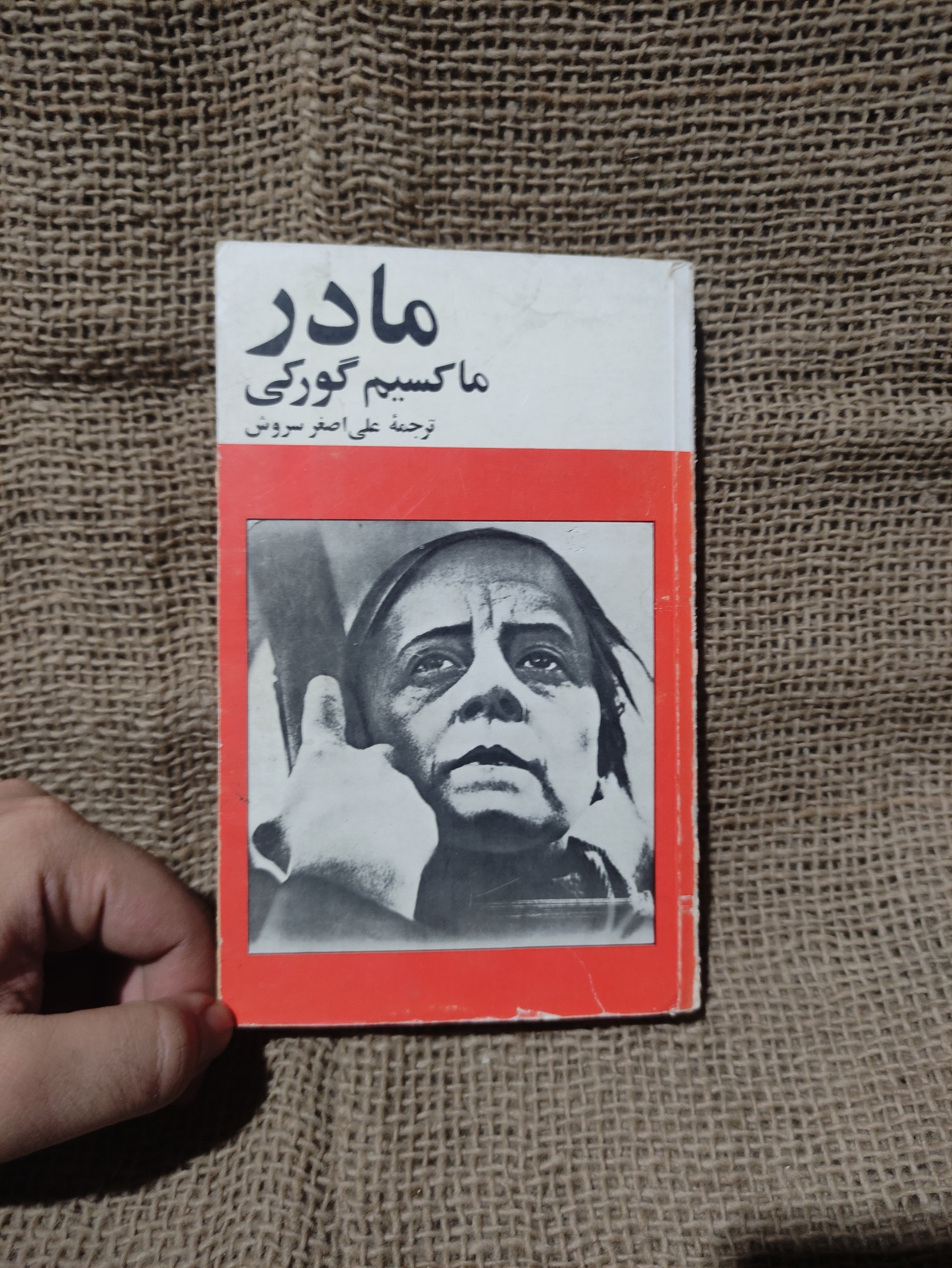 مادر ماکسیم گورکی چاپ قبل از انقلاب