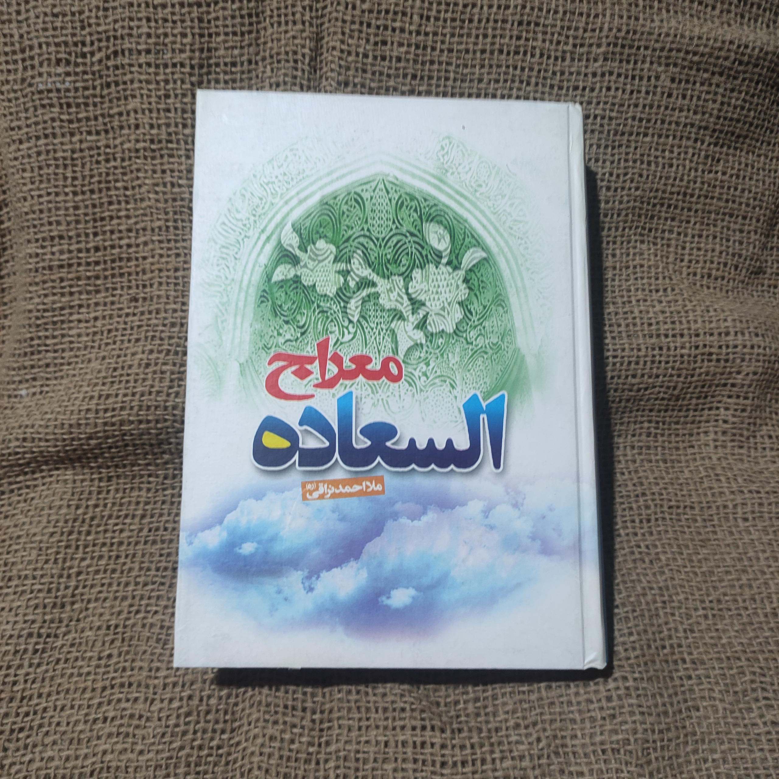 معراج السعاده ( ملا احمد نراقی )