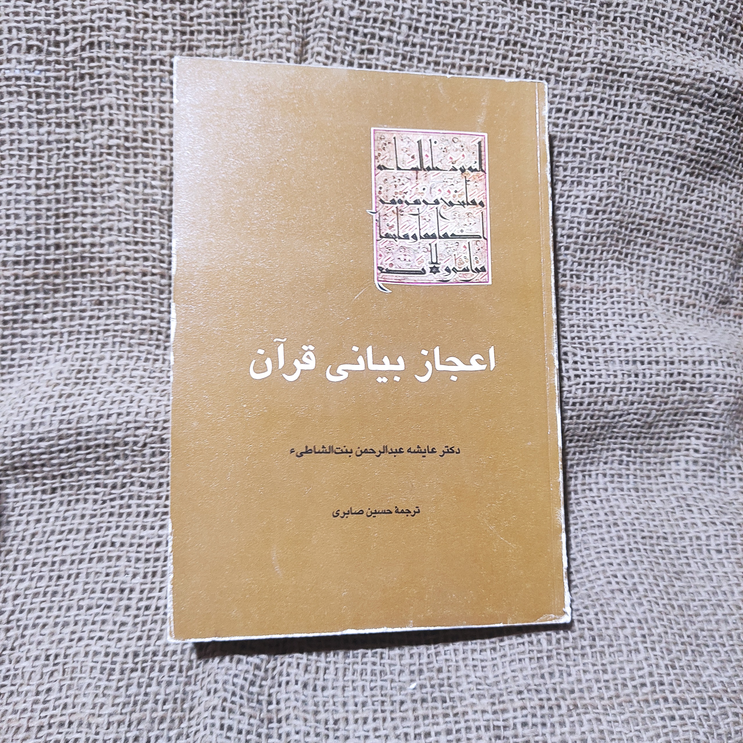 کتاب اعجاز بیانی قرآن نوشته عایشه عبدالرحمن