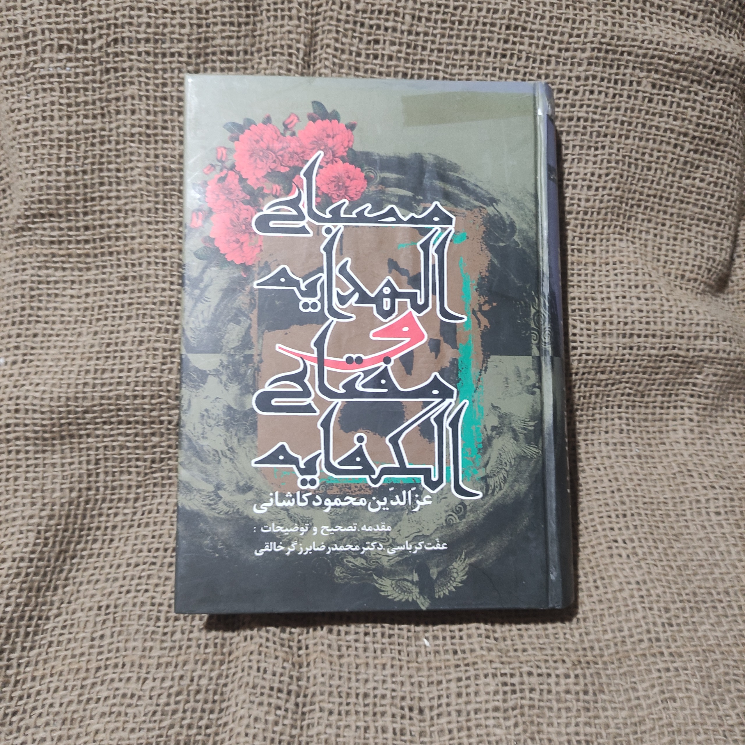 مصباح الهدایه و مفتاح الکفایه