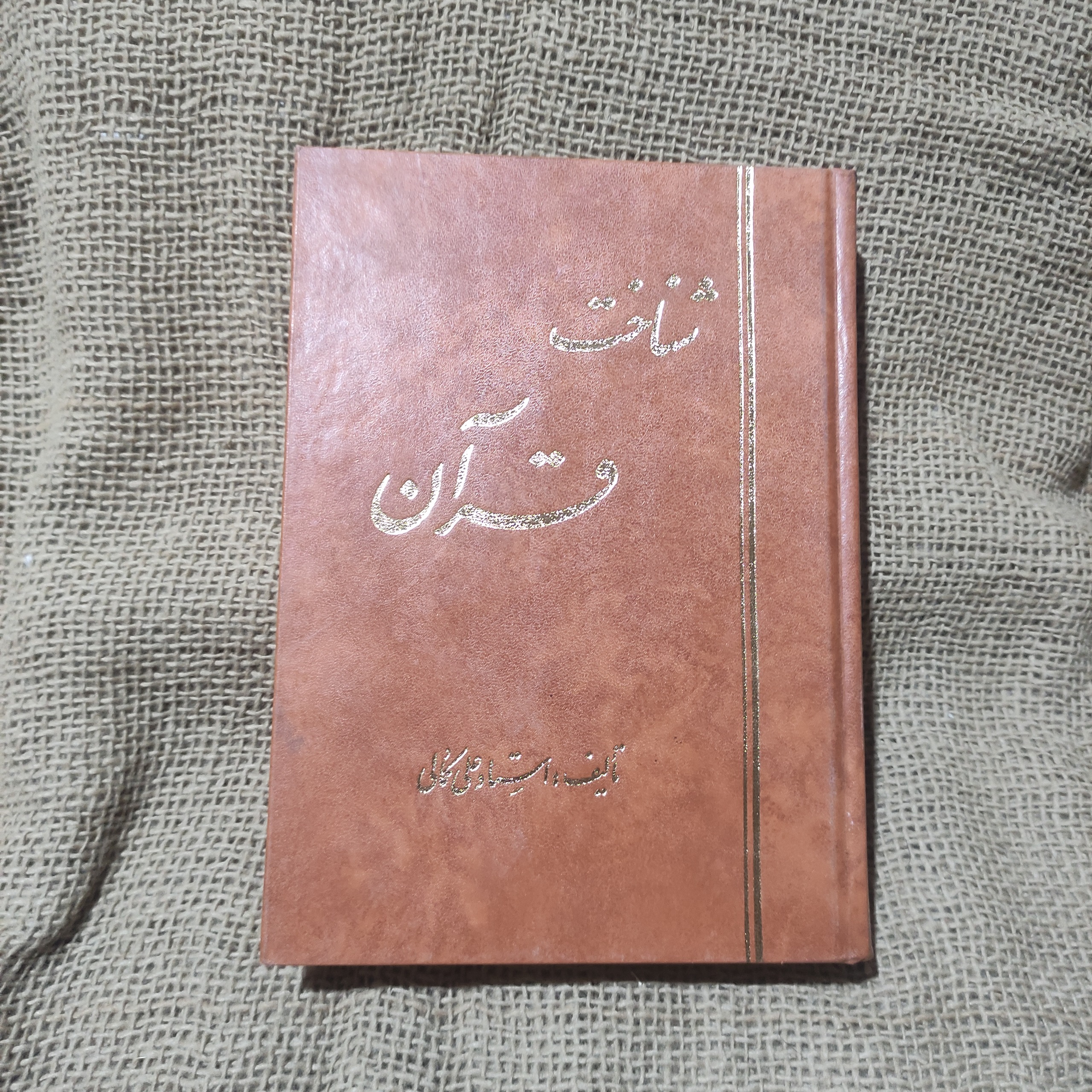 شناخت قرآن علی کمالی