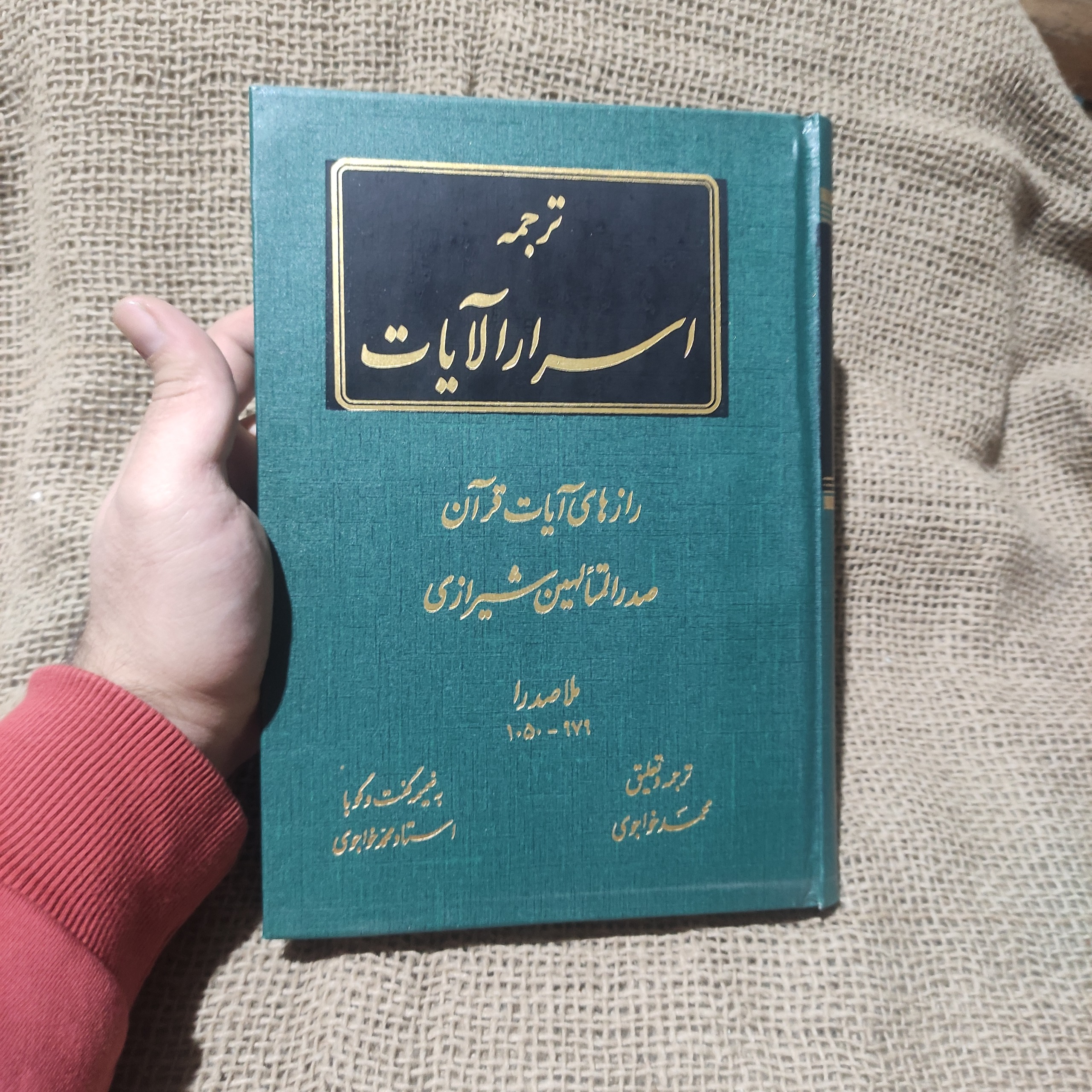 ترجمه اسرار الآیات ملاصدرا رازهای آیات قرآن