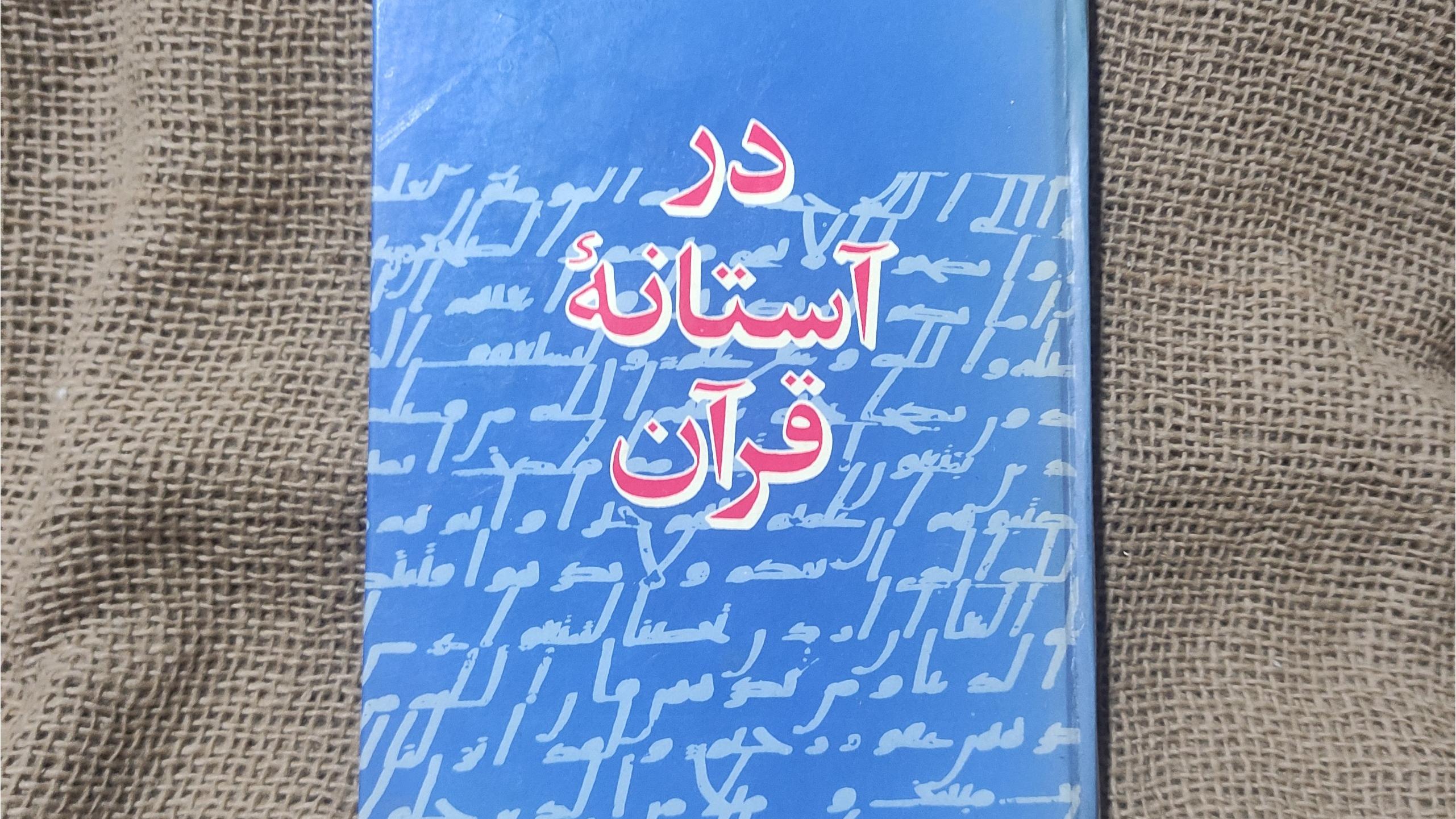 در آستانه قرآن | نوشته بلاشر