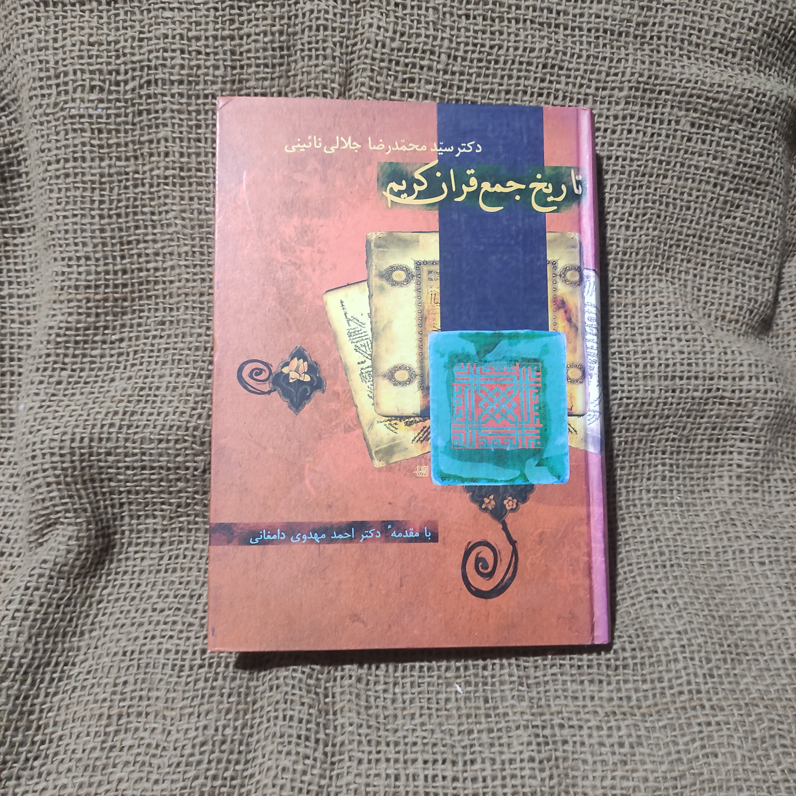 تاریخ جمع قرآن کریم - اثر محمدرضا جلالی نائینی