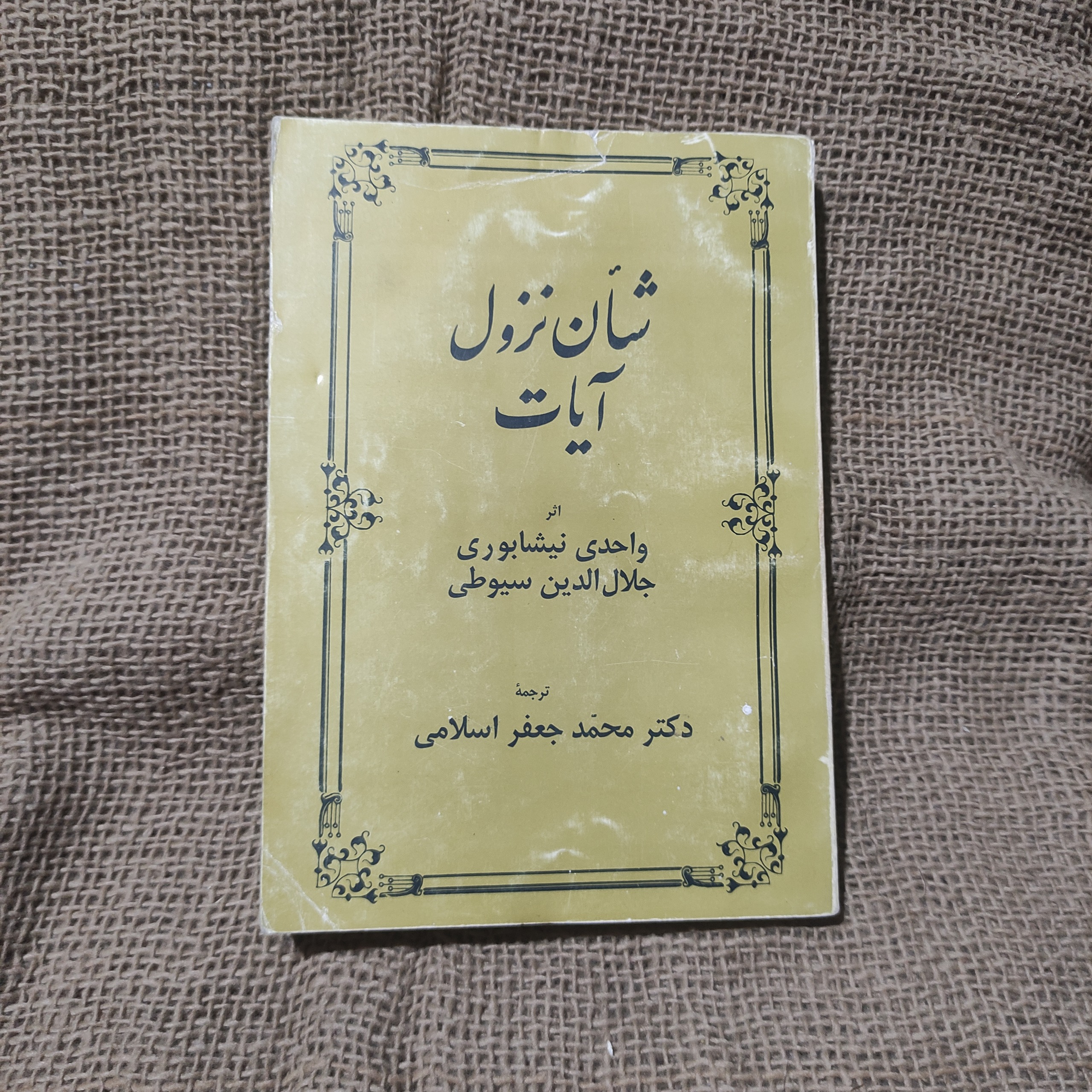 شأن نزول آیات «واحدی نیشابوری جلد اول