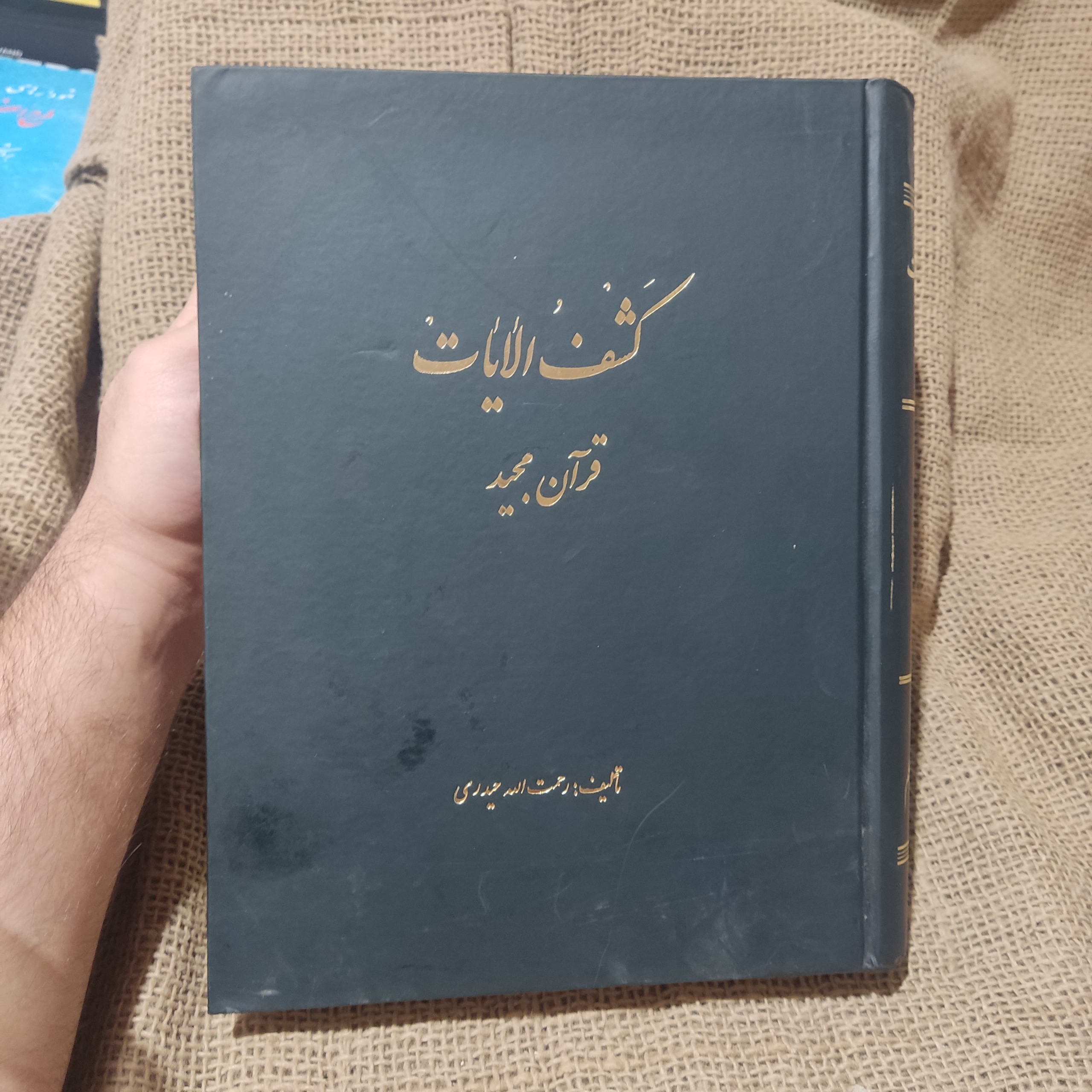 کتاب کشف الایات قران رحمت الله حیدری