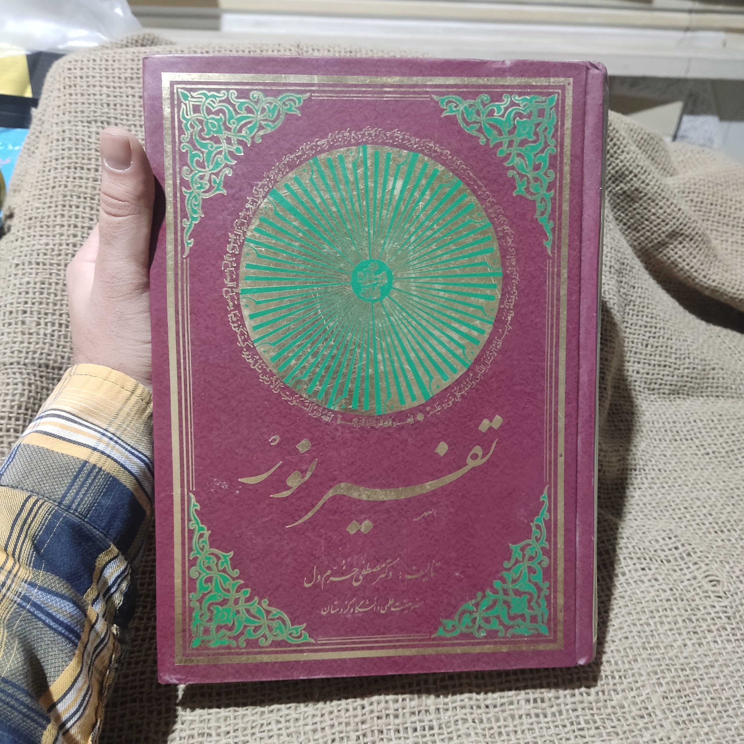 خرید کتاب تفسیر نور مصطفی خرمدل