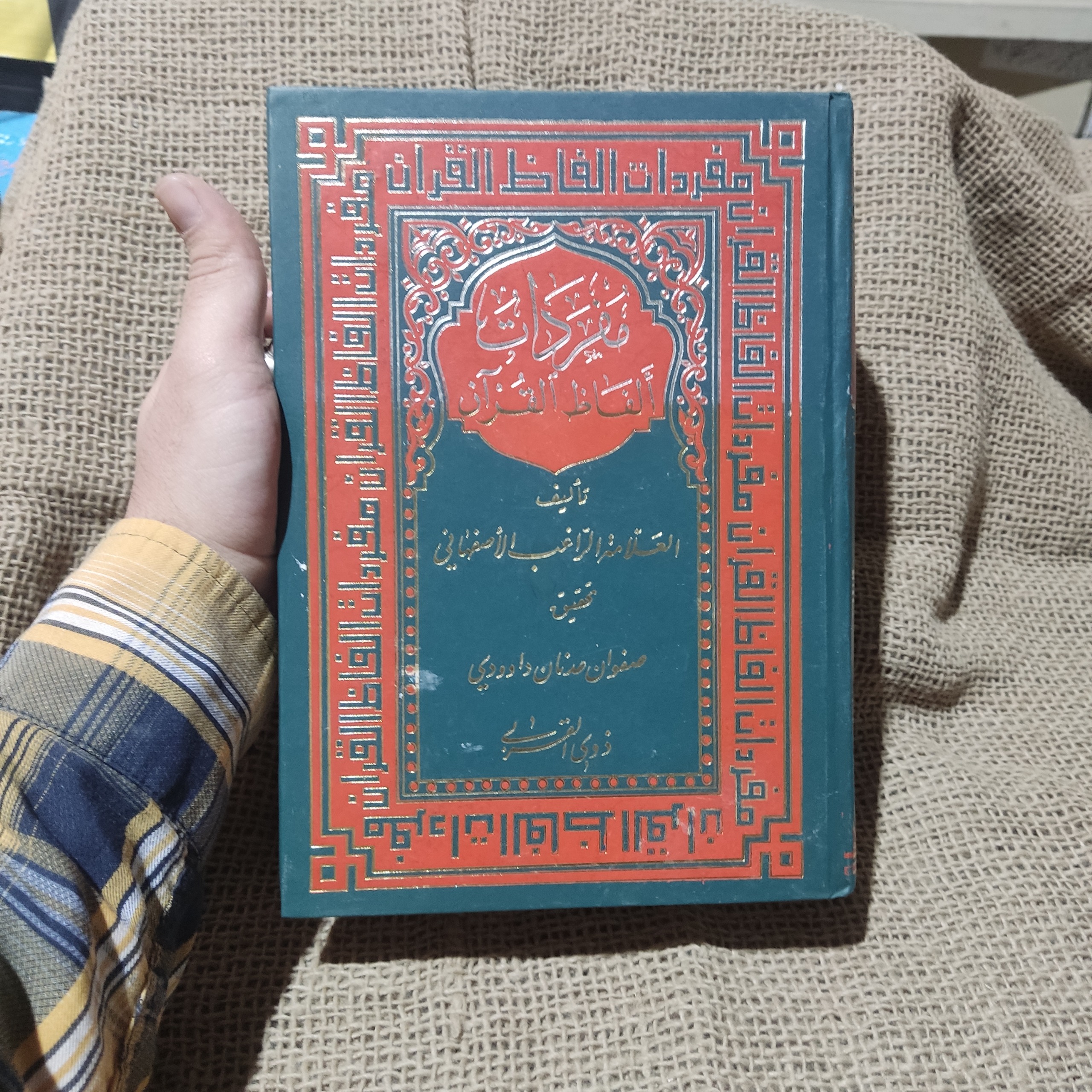 مفردات الفاظ قرآن کریم _ راغب اصفهانی