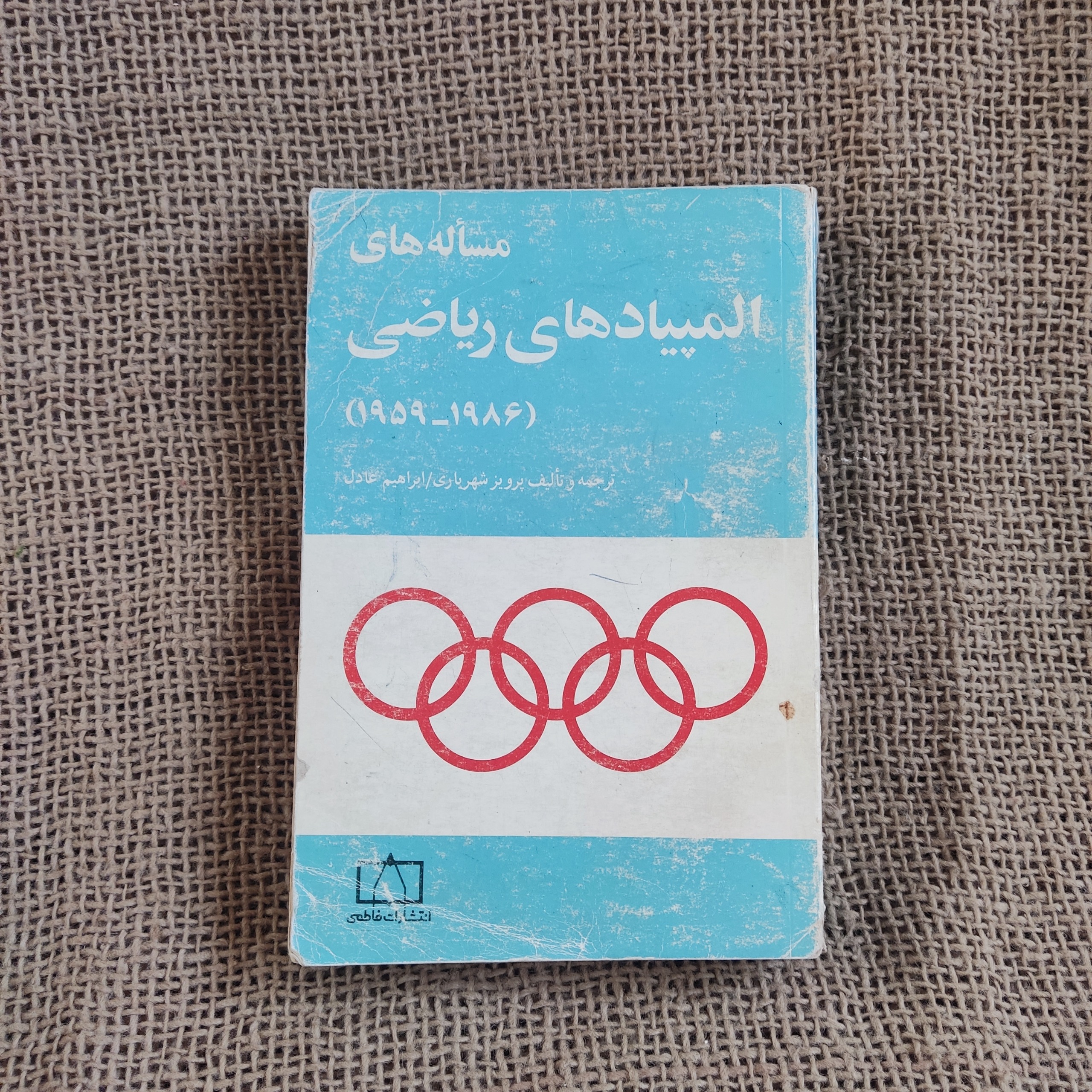 مساله های المپیادهای ریاضی 1959-1986 پرویز شهریاری