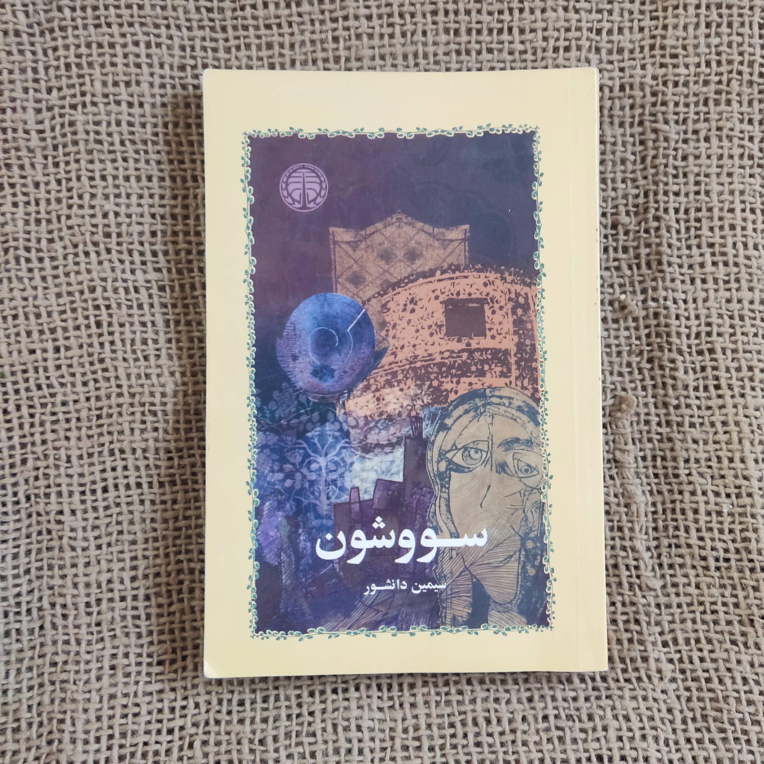 سووشون سیمین دانشور نشر خوارزمی