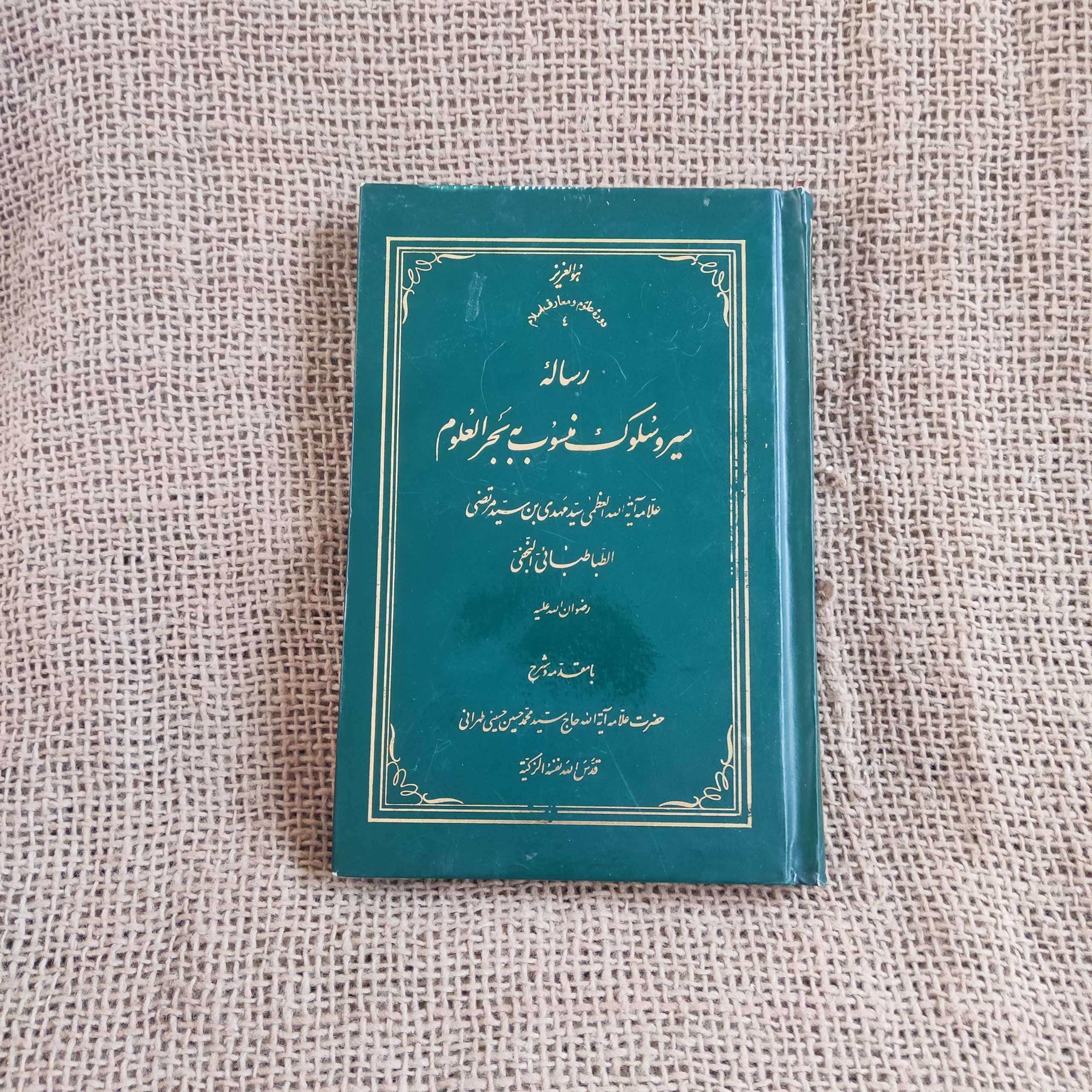 رساله سیر و سلوک منسوب به بحرالعلوم