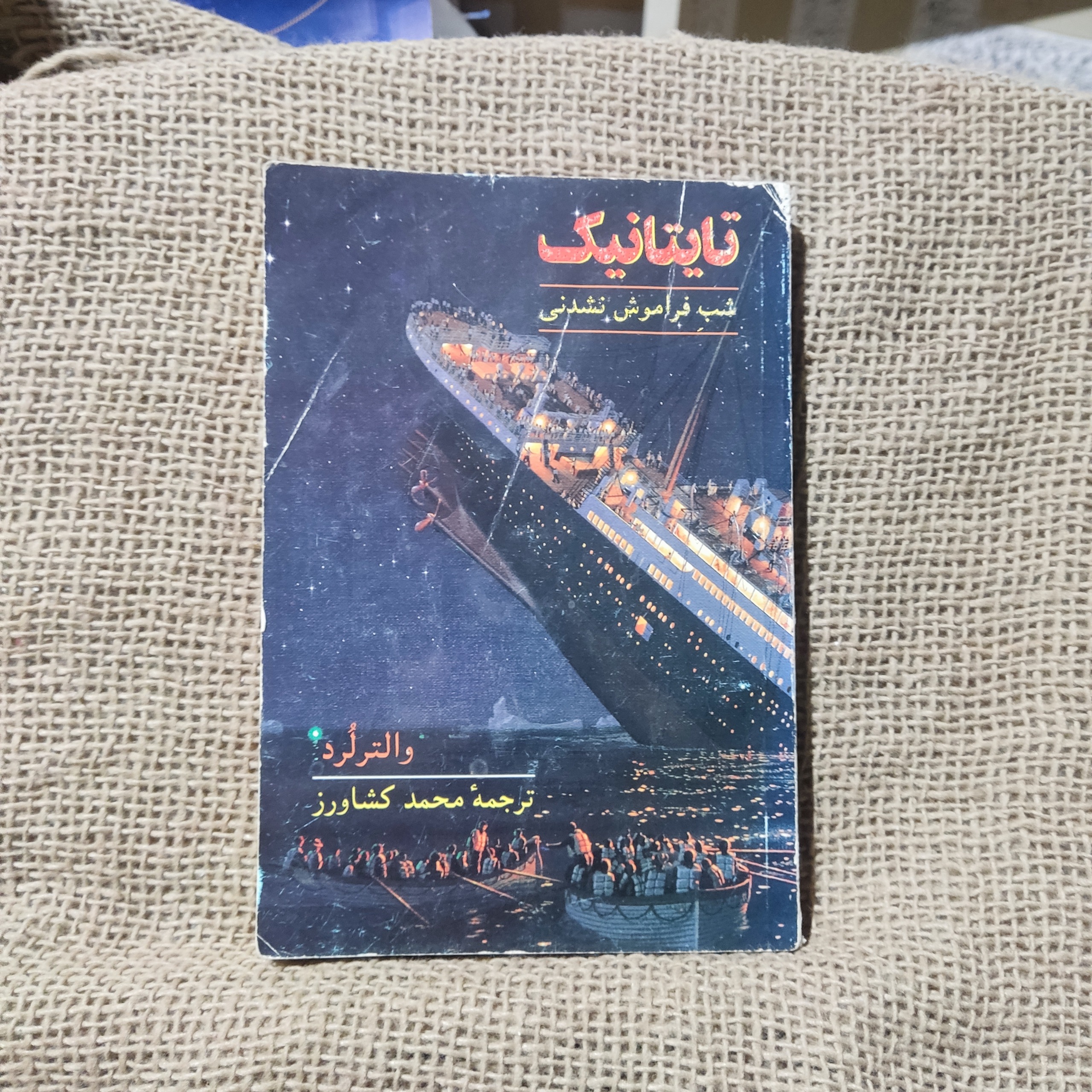 تایتانیک شب فراموش نشدنی والتر لرد