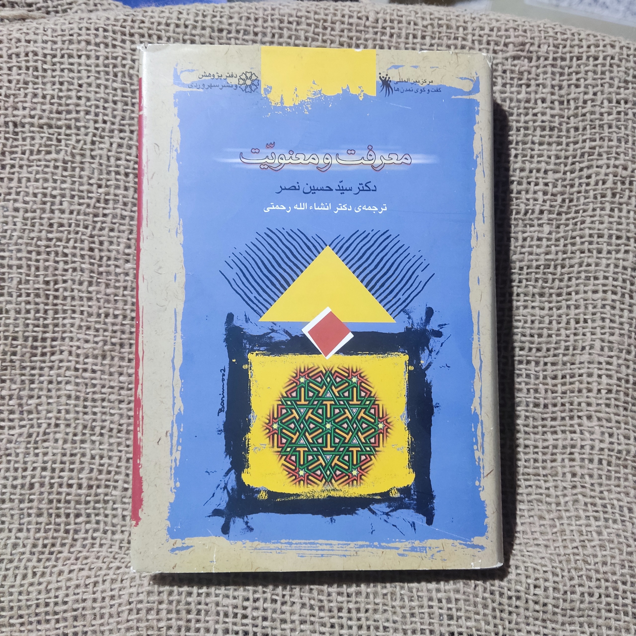 معرفت و معنویت/دکتر حسین نصر/نشر سهروردی