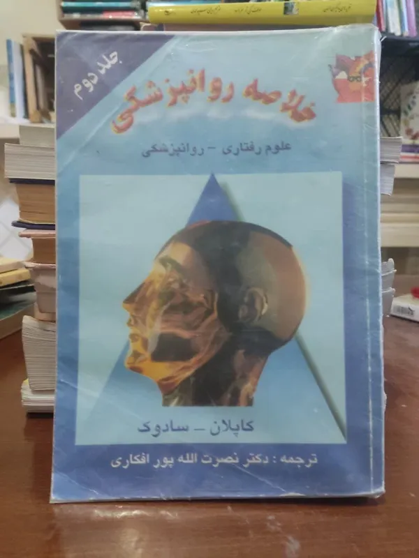 کتاب خلاصه روانپزشکی کاپلان و سادوک جلد دوم