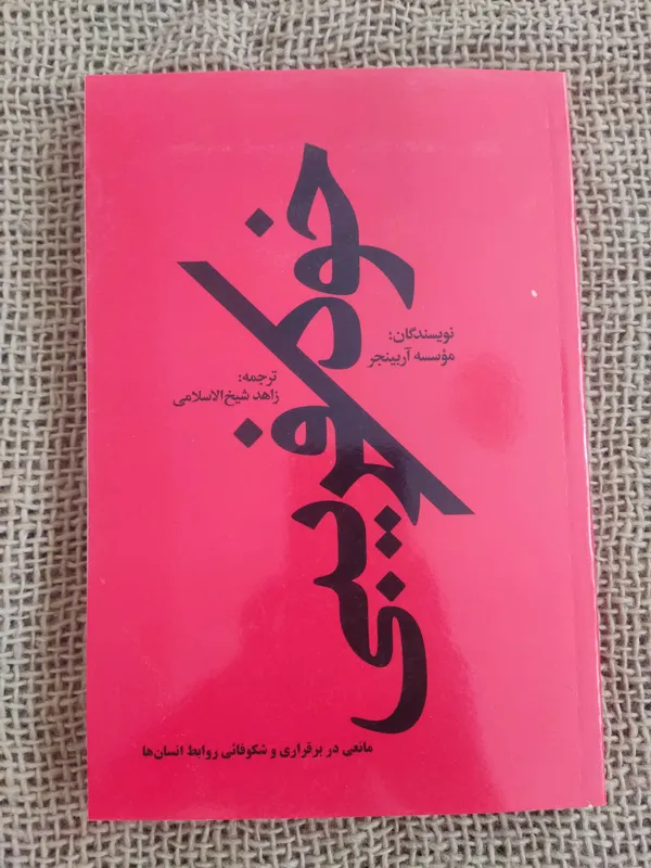کتاب خودفریبی نوشته موسسه اربینجر با ارسال رایگان