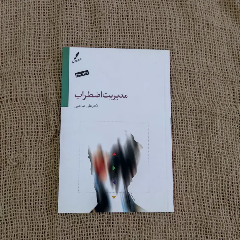 مدیریت اضطراب (دکتر علی صاحبی)
