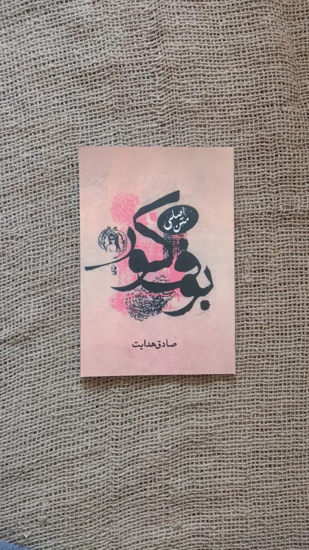 بوف کور (صادق هدایت) ارسال رایگان