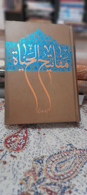 کتاب مفاتیح الحیاة آیت الله عبدالله جوادی آملی