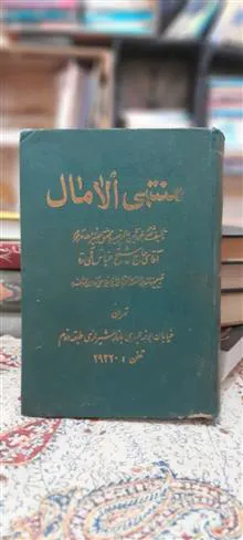 منتهیالآمال