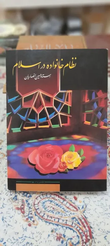 نظام خانواده در اسلام (حسین انصاریان)