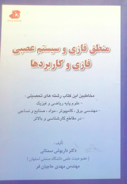 منطق فازی و سیستم عصبی فازی و کاربردها