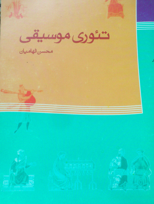 تئوری موسیقی (نت و ...)