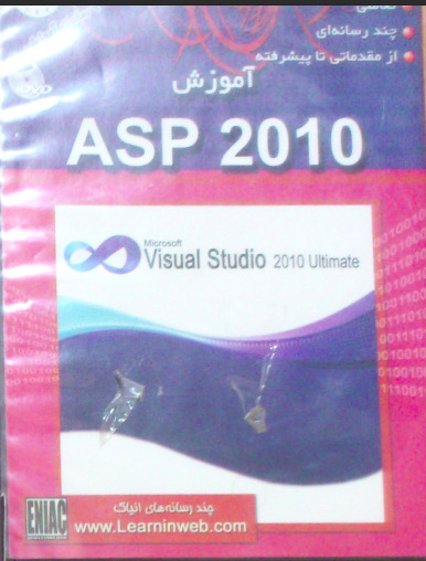آموزش چندرسانه ای تعاملی برنامه نویسی ASP
