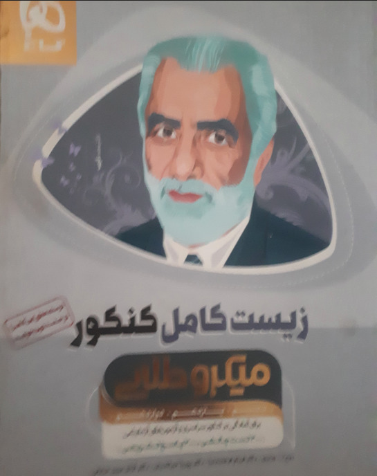 زیست کامل کنکور، میکرو طلایی گاج